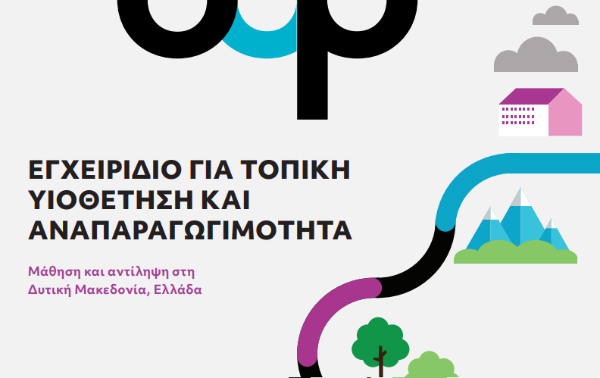 ΕΓΧΕΙΡΙΔΙΟ ΓΙΑ ΤΟΠΙΚΉ ΥΙΟΘΕΤΉΣΉ ΚΑΙ